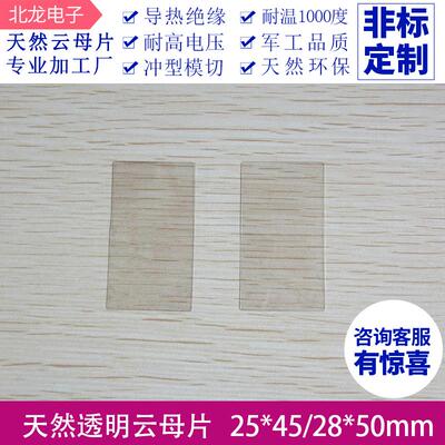 无孔云母片耐高温25*45*0.1mm 28*50*0.07mm 耐高电压云母片