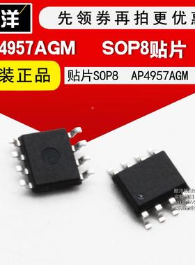 芯片 AP4957AGM 贴片SOP8 4957AGM 集成电路 IC 5只起拍
