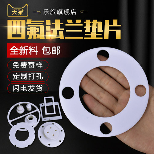 四氟法兰垫片定制打孔垫圈聚四氟乙烯密封圈全新料铁氟龙垫加工
