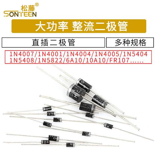 1N4007 10A10 1N5408 1N5819 1N4001 5822整流二极管级IN4007直插