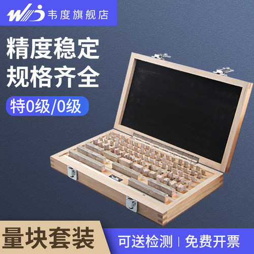 韦度标准测量块规套装卡尺千分尺专用standard校准块一套特0级1级