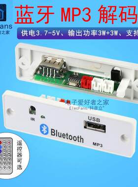 MP3蓝牙解码板U盘播放器3W功放模块立体声音箱音响音频接收器面板