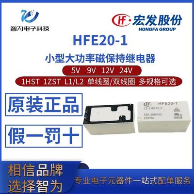 HFE20-1/5 9 12 24V-1HST/1ZST L1 L2 单/双线圈宏发磁保持继电器