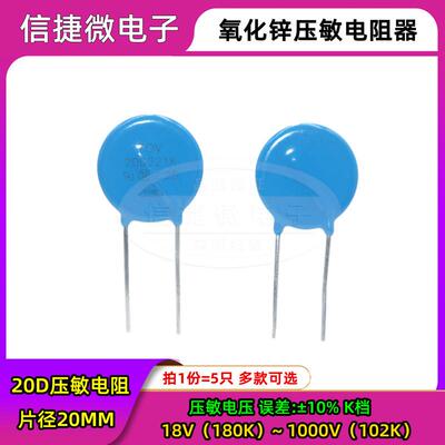 20D压敏电阻器 180K/220/270/330/390/470/560/680/820/121K 20MM