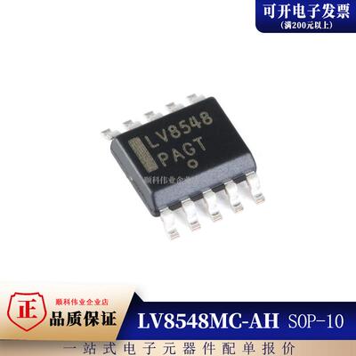 全新原装 LV8548 LV8548MC-AH 贴片SOP-10 电机驱动器芯片IC