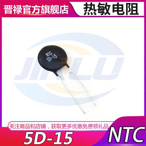 NTC热敏电阻5D-15负温度系数热敏电阻直径15mm 阻值5欧R 电阻器