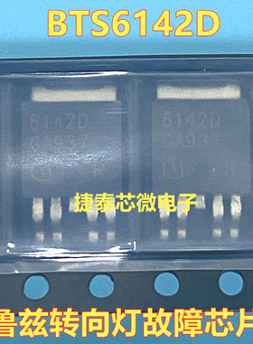 BTS6142D 6142D适用科鲁兹车身电脑板电源芯片左前右后转向灯不亮