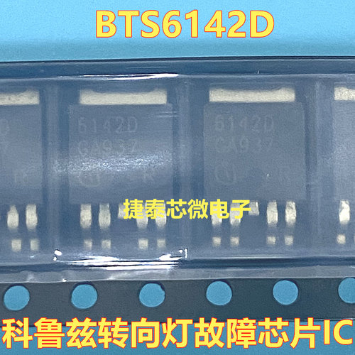 BTS6142D 6142D适用科鲁兹车身电脑板电源芯片左前右后转向灯不亮