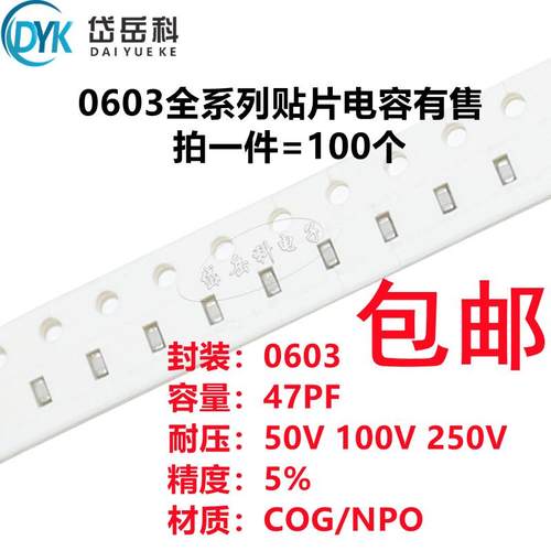 0603 47PF 50V 100V 250V 5% 470J COG材质 1608贴片陶瓷电容