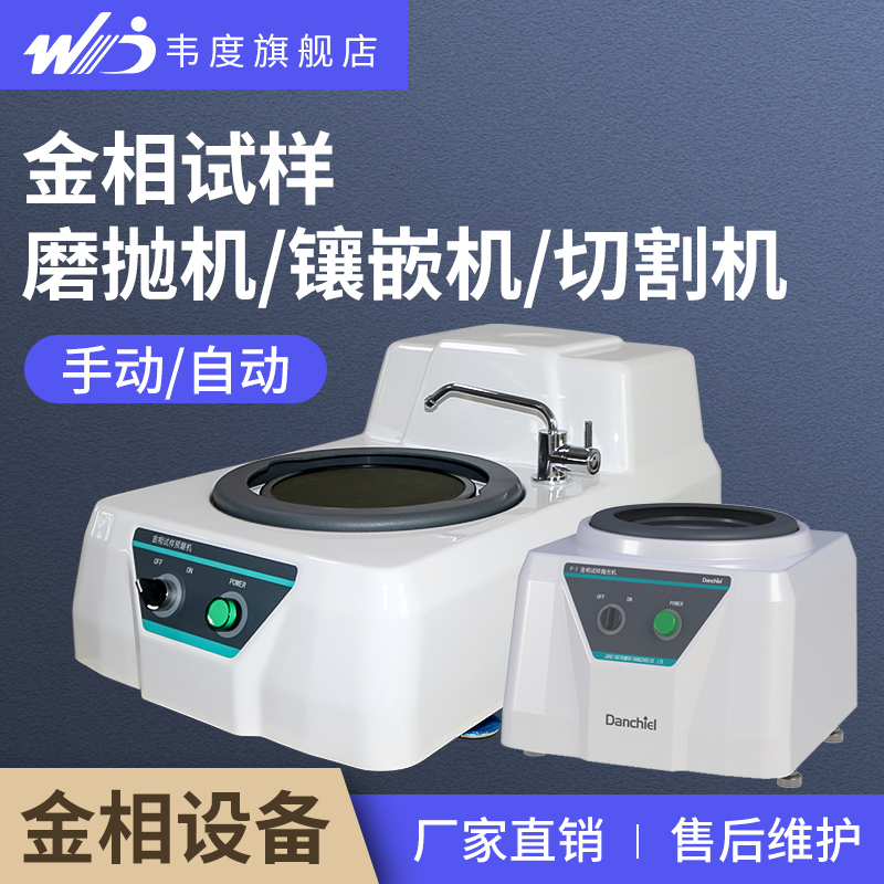 韦度金相磨抛机试样预研磨抛光镶嵌切割仪器双盘无极定变速全自动