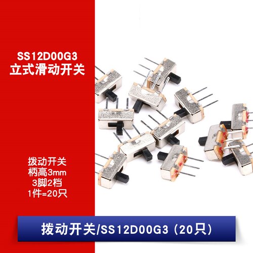 拨动开关 SS-12D00(1P2T)G3 柄高3mm 3脚2档 SS12D00G3（20只）