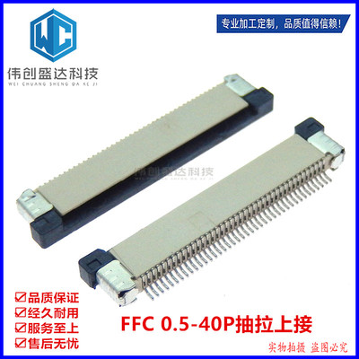 0.5MM-40PIN FPC 40P抽拉式下接上接抽屉  FFC连接器软排线插座