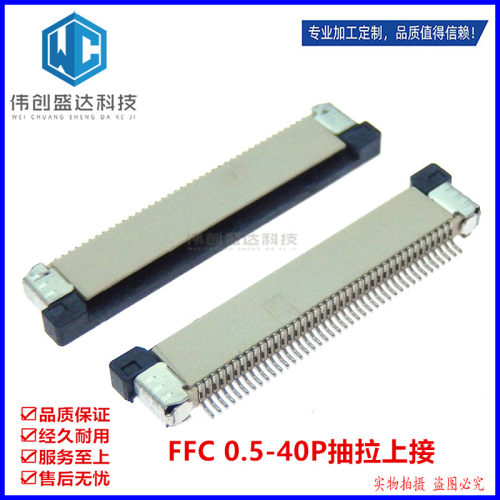 0.5MM-40PIN FPC 40P抽拉式下接上接抽屉  FFC连接器软排线插座