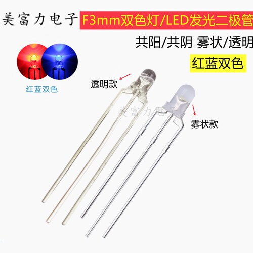 F3红蓝双色led圆头 3mm透明/雾状灯珠 共阴共阳LED发光二极管