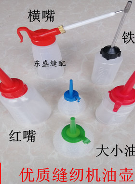 缝纫机油壶塑料油壶大号小号塑料油壶双针红嘴油壶铁嘴弯嘴油壶弯