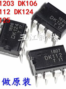 DK1203 DK106 DK112 DK124 DK125 开关电源芯片集成块IC直插8脚