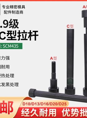 12.9级模具拉杆螺丝小拉杆c型a型拉杆套限位拉杆导柱13 16 20 25
