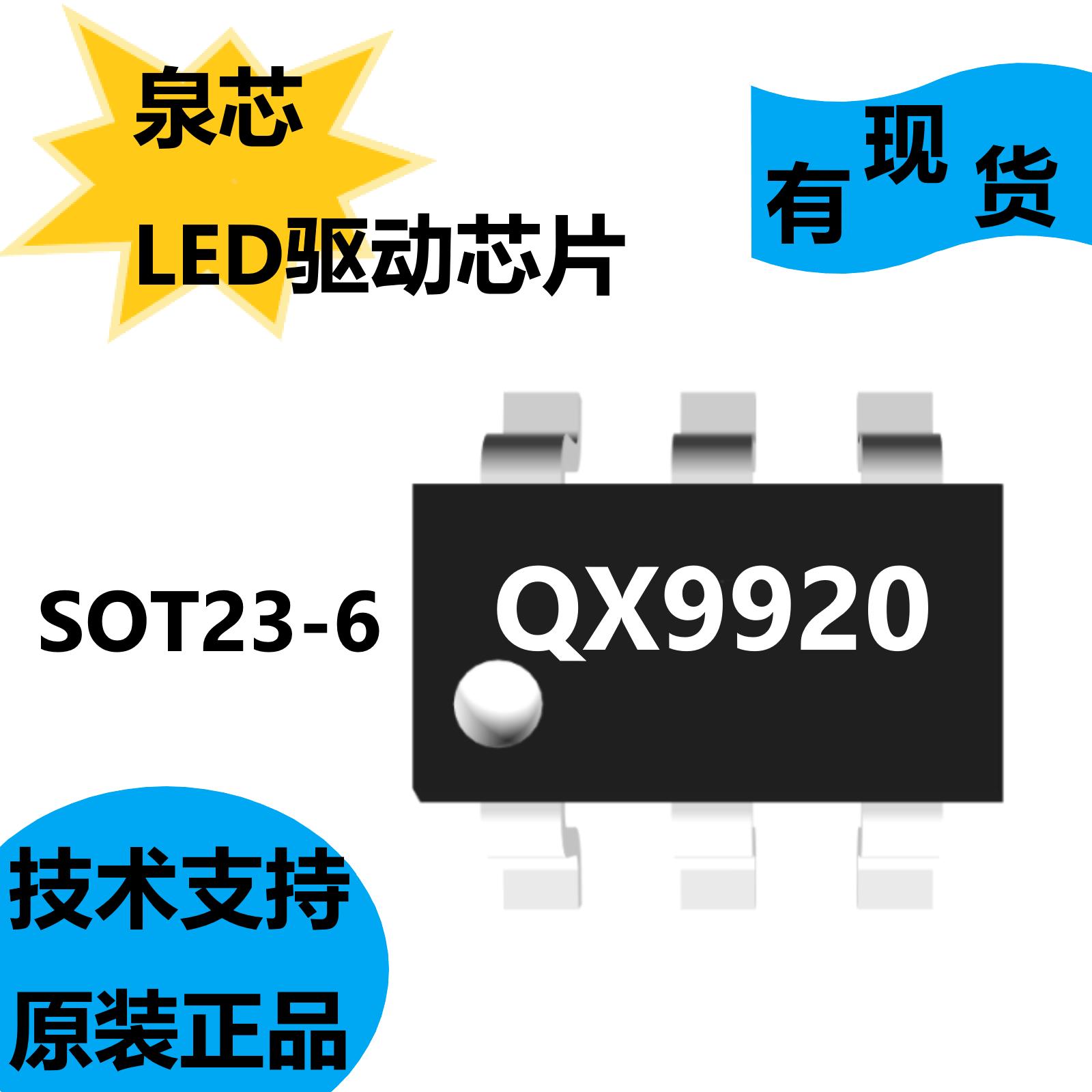 泉芯原装正品QX9920，LED驱动芯片，内置电流采样前沿消隐电路