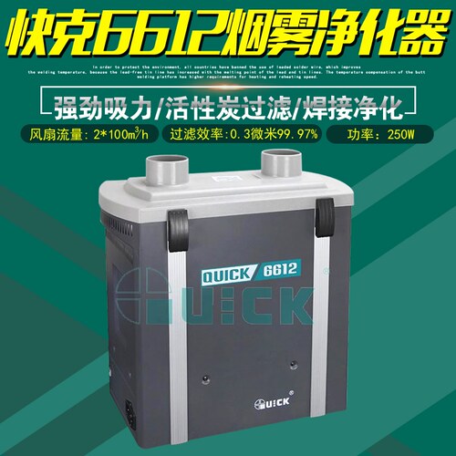 快克6612烟雾净化器智能焊接锡焊烟雾过滤器QUICK双通道吸烟仪