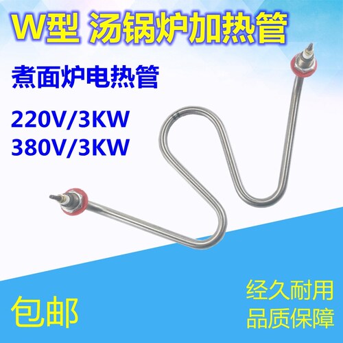 汤锅煮面炉发热管220蒸煮炉电热管380V煮面桶加热管W型电热棒3KW