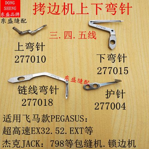 拷边机弯针护针钩针飞马EX.EXT杰克798锁边机包缝机下弯针277015