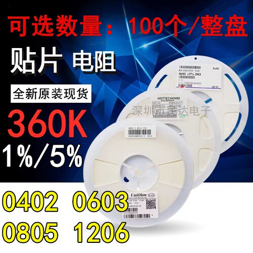 360K 贴片电阻 精度1%/5% 0402 0603 0805 1206 (印:3603 304)