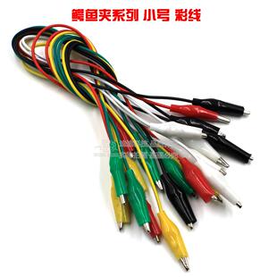 彩色鳄鱼夹带线连接线电源测试线维修导线小号双头夹子线实验50CM