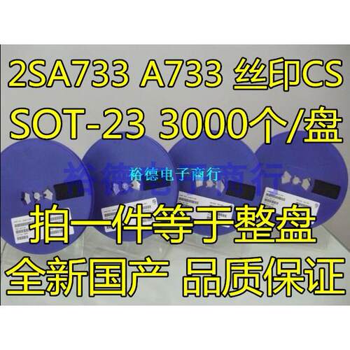 贴片三极管 2SA733 A733 丝印CS SOT-23封装 PNP 3000个41元