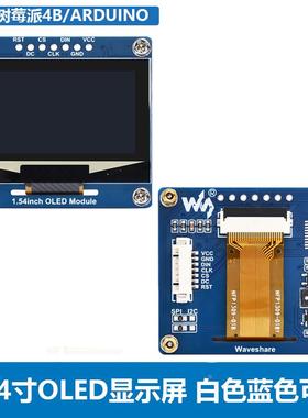 树莓派/UNO 1.54寸OLED白色/蓝色显示屏串口模块 I2C串口液晶屏