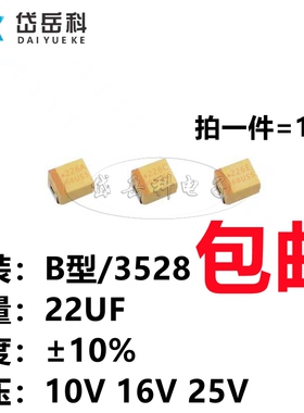 贴片钽电容 226 22UF 10V 16V 25V B型 3528/1210黄色 极性胆电容
