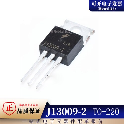 全新 J13009-2 E13009-2 FJP13009H2 13009 直插TO-220 开关三极