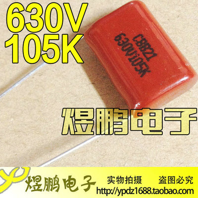 【煜鹏电子】CBB电容 630V105J 630V105 630V105K 1UF 脚距20mm