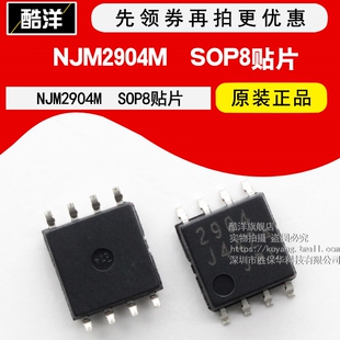 原装正品 NJM2904M NJM2904 NJM2904芯片 贴片 SOP8