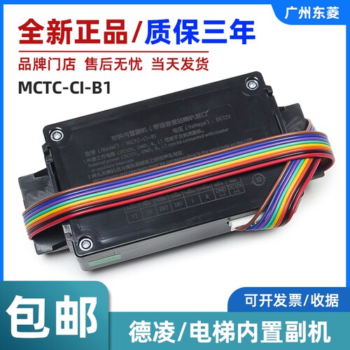 全新德凌电梯对讲内置副机MCTC-CI-B1电梯轿厢对讲子机MCTC-C1-B1