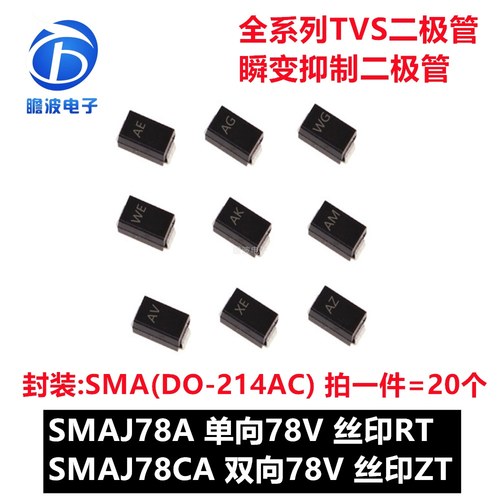 SMAJ78A RT SMAJ78CA ZT 贴片TVS瞬变抑制二极管SMA DO-214AC 78V
