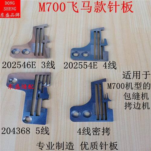 M700拷边机针板飞马包缝机锁边机三线四线五线密拷针板缝纫机配件