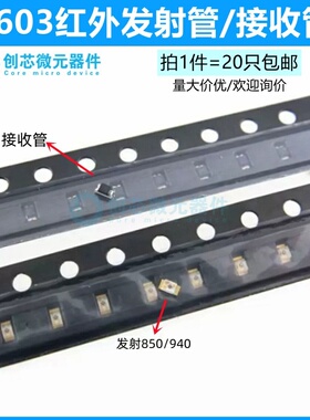 0603红外发射管850nm940nm光敏接收管对管光电二极管LED灯珠包邮