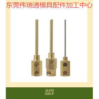供应模具点式冷却管SWCP11/12 SWCT12回旋式模具运水针非标订做