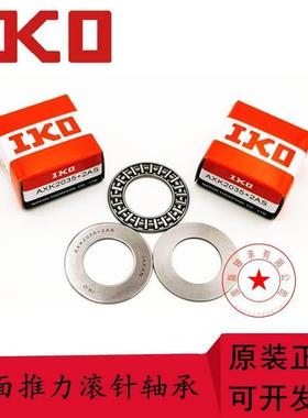 IKO进口AXK120155130170/140180/150190/160200平面推力滚针轴承