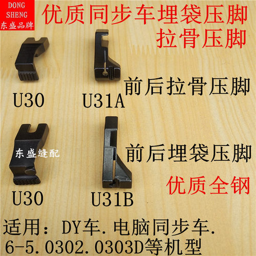 同步车压脚DY车0302 0303D厚料机配件U30U31前后埋袋压脚拉骨压脚