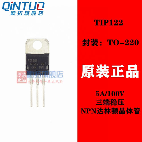 原装正品 TIP122 直插TO-220 达林顿晶体管 NPN三极管 5A 100V