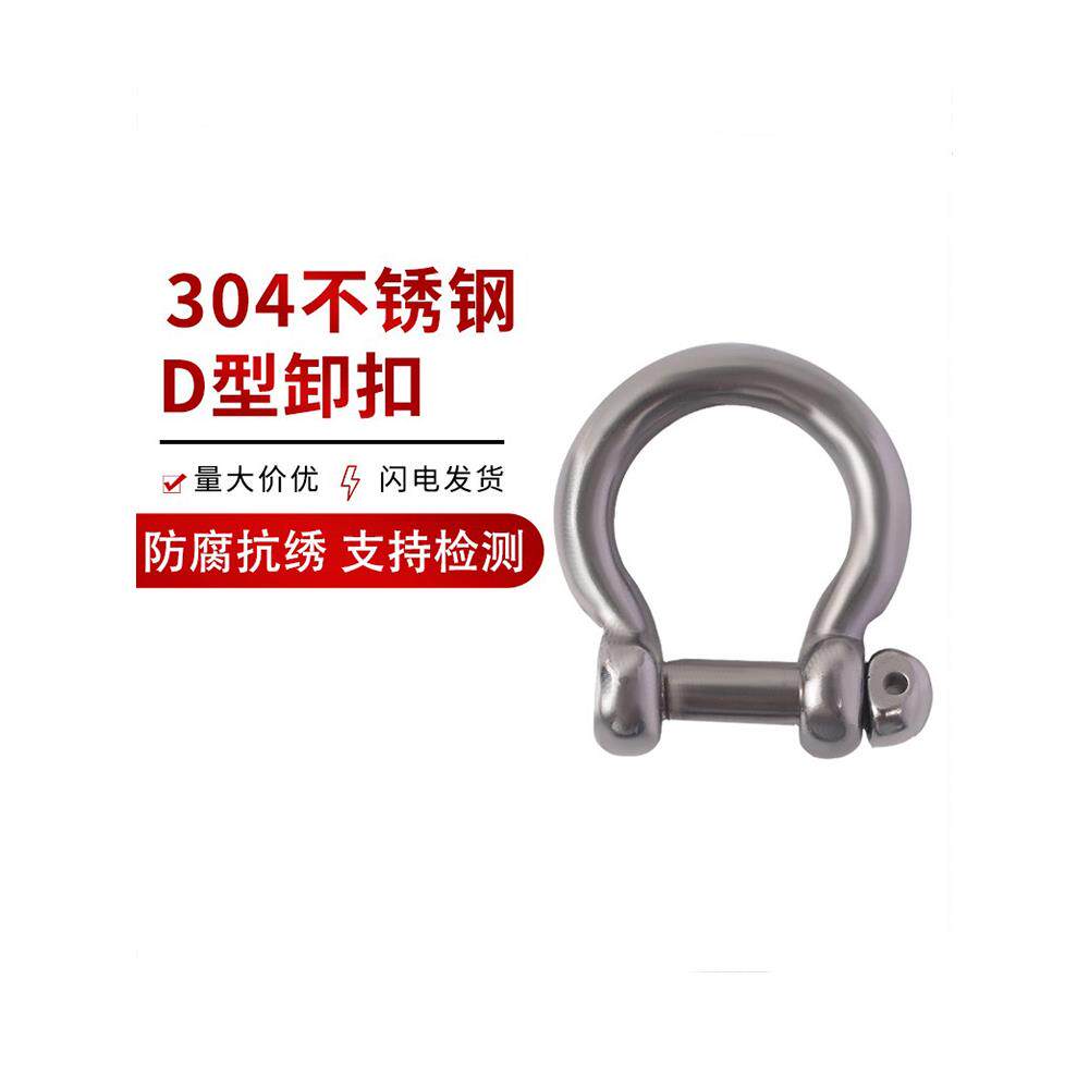 东雨304不锈钢弓形圆头防挂网卸扣D型美式起重吊钩组合件和连接副