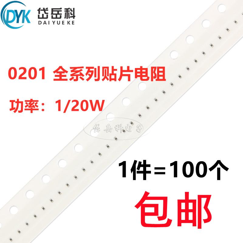 0201贴片电阻5% 0R 1R 10R 100R 1K 10K 4K7 47K100K欧姆1M 4.7M