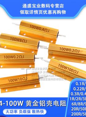 黄金铝壳电阻RX24-100W 0.2R 0.22R 0.25R 0.33R 0.4欧大功率电阻