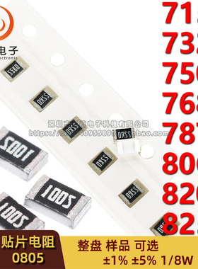 0805贴片电阻1/8W 715R/732/750/768/787/806/820/825R 精度1% 5%