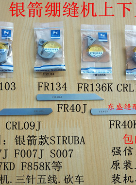银箭绷缝机上刀下刀切刀冚车C007砍车F007弯刀CRL09J下刀强信刀片