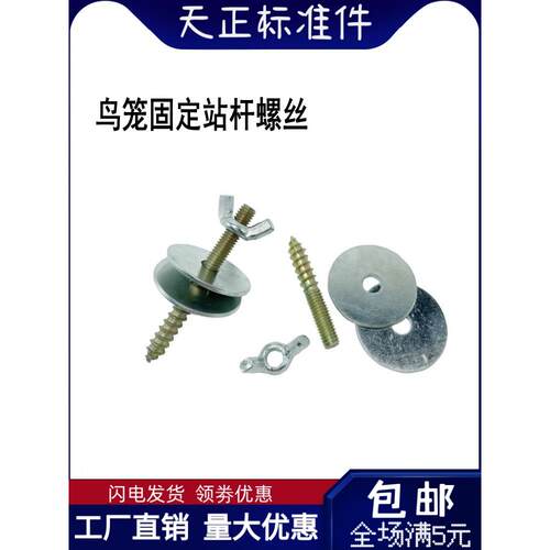 双头牙自攻蝶形螺母鸟笼龙猫仓鼠跳板站板站杆繁殖箱固定螺丝配件
