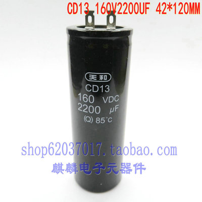 全新上海天和电解电容 CD13 160V2200UF 2200UF160V 42*80