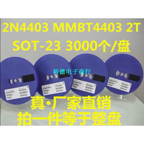 MMBT4403 2N4403 2T SOT-23 贴片三极管 3000只=69元