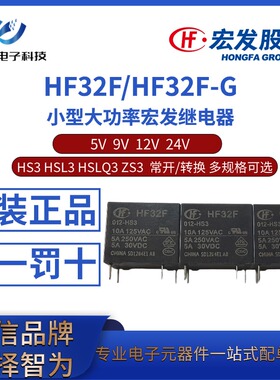 HF32F-G 005 009 012 024V HS3 ZS3 HSL3 HSLQ3宏发继电器JZC-32F